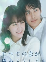 即便所有的恋爱终将结束