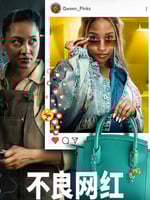 不良网红