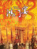 大汉风之鸿门宴