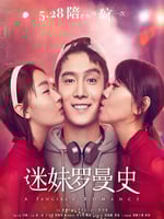 迷妹罗曼史