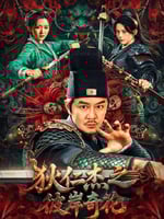 狄仁杰之彼岸奇花