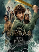 波西·杰克逊 第二季