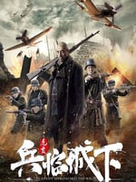 兵临城下·虎贲