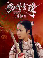 杨门女将之八妹游春