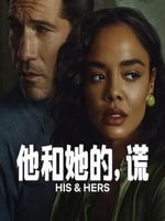 他和她的谎