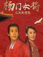 杨门女将之战地情缘