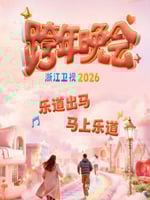 2025-2026浙江卫视跨年晚会