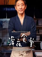 深夜食堂：东京故事2