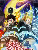 炎炎消防队 三之章 Part 2