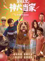 家有儿女之神犬当家