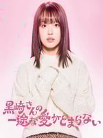 黑崎先生停不下来的专一之爱