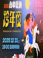 2026台中最强跨年夜