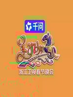 美好加马・2026浙江卫视春节晚会