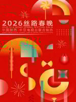 2026丝路春晚