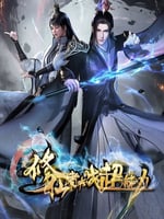 修仙者大战超能力