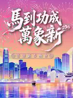 马到功成万象新 2026蓉港新春晚会