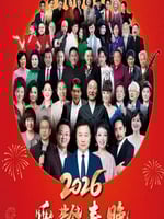 2026曜阳川王杯乐龄春晚