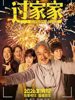 过家家