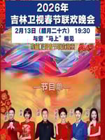 2026年吉林卫视春节联欢晚会
