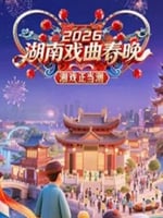 2026湖南戏曲春晚
