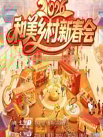 2026年和美乡村新春会