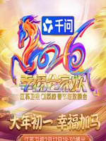 2026江苏卫视ai荔枝春节联欢晚会