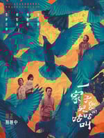 一家子儿咕咕叫