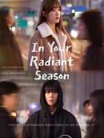 在你的灿烂季节