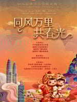 2026年福建省春节联欢晚会