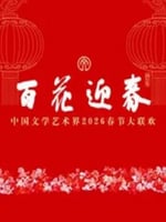 百花迎春——中国文学艺术界2026春节大联欢
