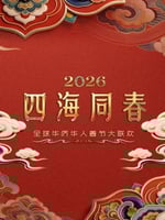 “四海同春”全球华侨华人春节大联欢