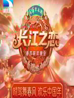 长江之恋——2026湖北卫视春节联欢晚会
