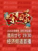 2026沈阳广播电视台《把乐带回家》春晚