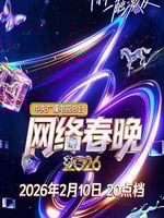 中央广播电视总台2026网络春晚