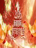 2026新疆国际春节联欢晚会