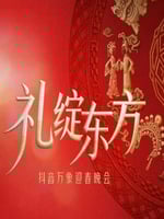 “礼绽东方”抖音万象迎春晚会