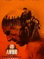 惊变28年2：白骨圣殿