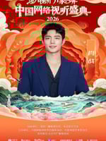 “活力视听 万象同屏”2026中国网络视听盛典