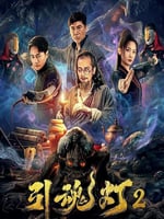引魂灯2