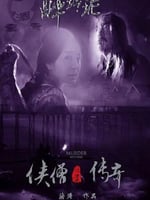 侠僧探案传奇之醉玲珑