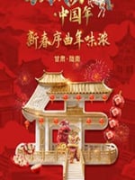 马到成功·中国年