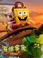海绵宝宝：深海大冒险