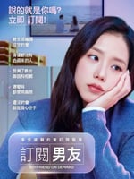 订阅男友