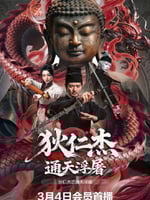 狄仁杰之通天浮屠