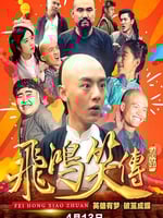 飞鸿笑传之破茧