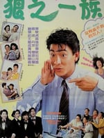 精装追女仔之3狼之一族