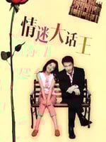 情迷大话王