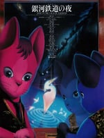 银河铁道之夜