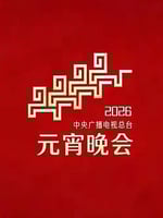 2026年中央广播电视总台元宵晚会