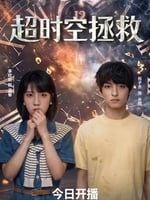 超时空拯救